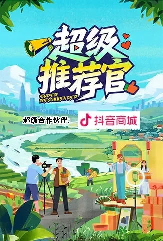 超级推荐官综艺海报