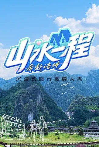 山水一程·奔赴浩坤综艺海报
