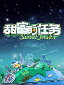 甜蜜的任务 2025
