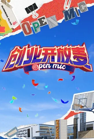 创业开放麦综艺海报