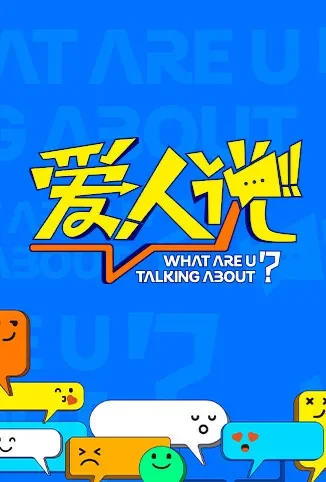 爱人说综艺海报