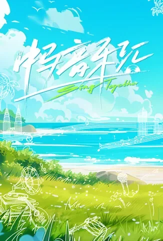 中马音乐汇综艺海报
