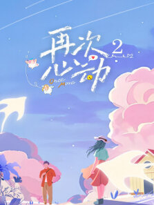 再次心动 第2季