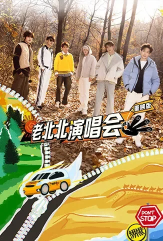 老北北演唱会重映版综艺海报