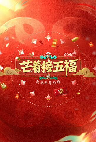芒着接五福