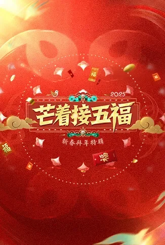 芒着接五福综艺海报