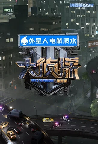 大侦探·拾光季综艺海报