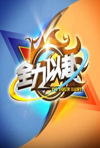 全力以赴 2012