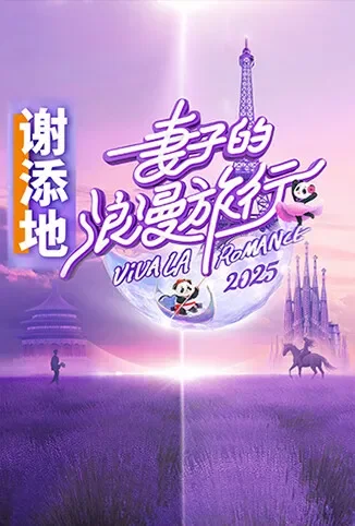 妻子的浪漫旅行2025综艺海报
