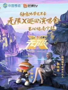 动感地带芒果卡无限X巡回演唱会-南宁站综艺海报