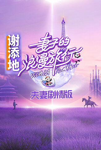 妻子的浪漫旅行 夫妇剧情版