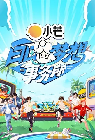 白日梦想事务所综艺海报