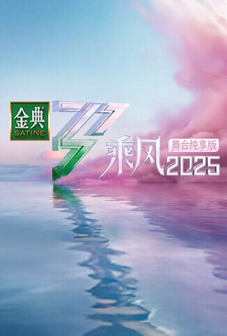 乘风2025 舞台纯享版