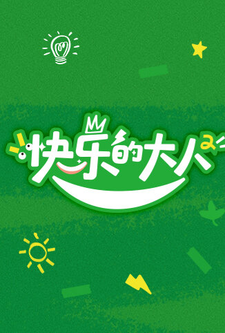 快乐的大人 第二季