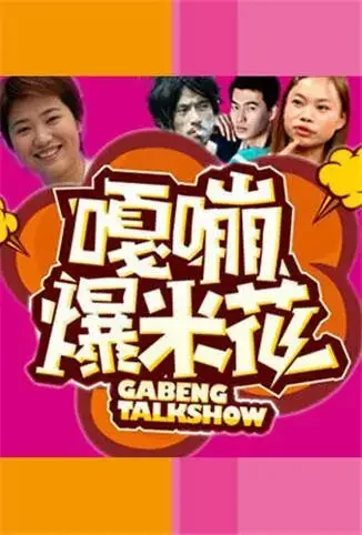 嘎嘣爆米花综艺海报