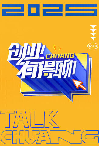 创业有得聊