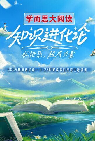 2025知识进化论