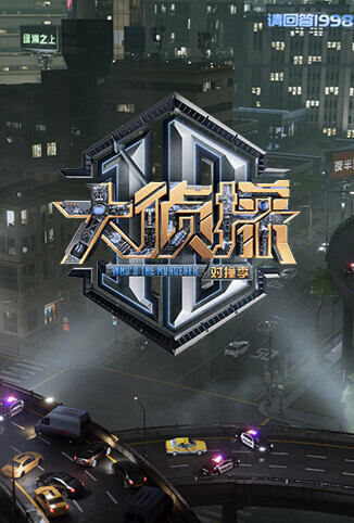 大侦探 对撞季