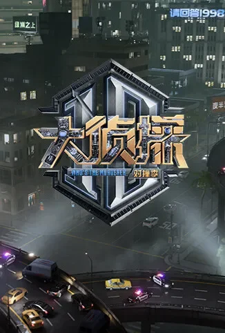 大侦探 对撞季综艺海报