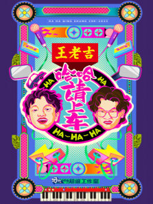 哈哈请上车