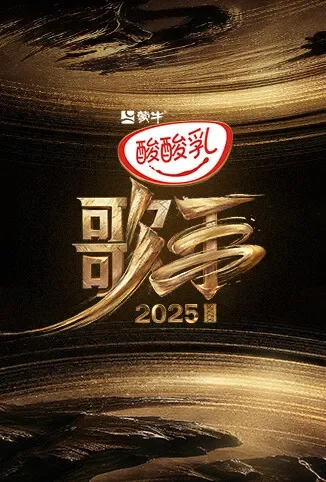 歌手2025综艺海报