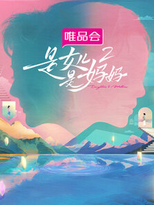 是女儿是妈妈 第2季