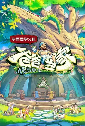 爸爸当家·慢享季综艺海报