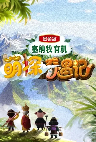 萌探奇遇记综艺海报