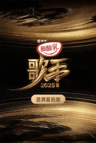 歌手2025 竖屏直拍版综艺海报