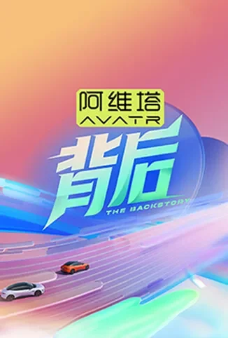 背后综艺海报