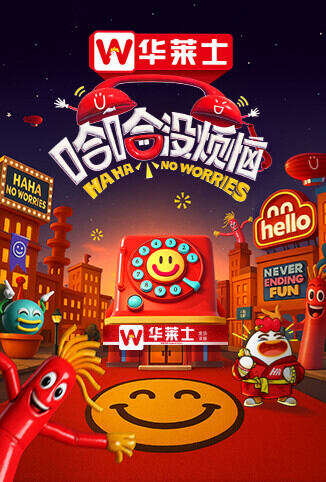 哈哈没烦恼