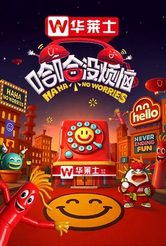 哈哈没烦恼综艺海报