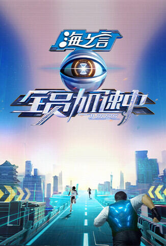 全员加速中2025