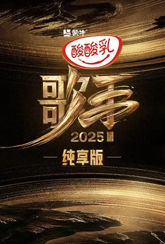 歌手2025 纯享版综艺海报
