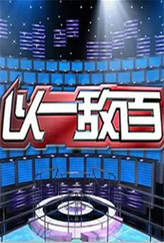 以一敌百 第一季综艺海报