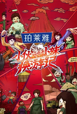 小伙小妹换游记综艺海报