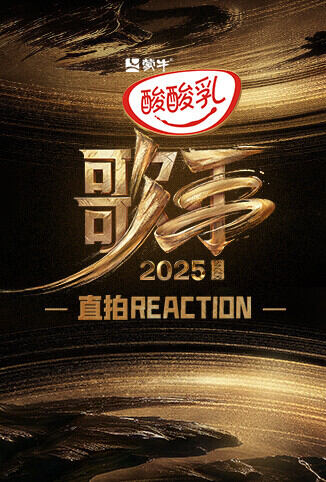 歌手2025 直拍REACTION