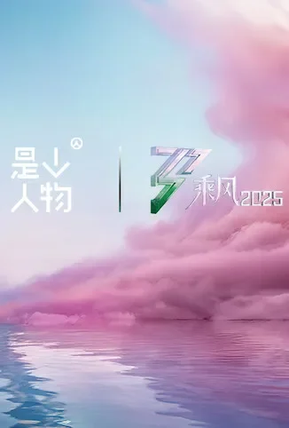《乘风·她行》X《人物》特别企划综艺海报