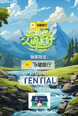 出发吧！人间美好