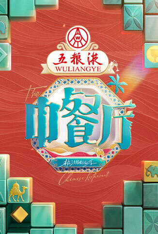 中餐厅·非洲创业季