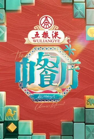 中餐厅·非洲创业季综艺海报
