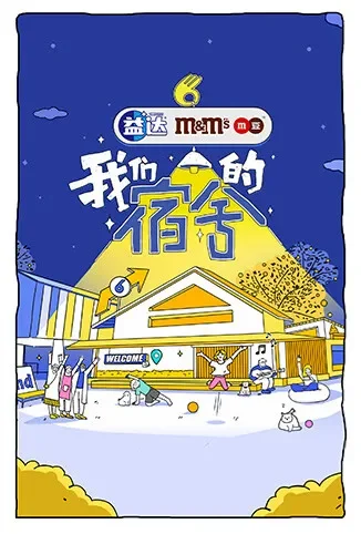 我们的宿舍综艺海报