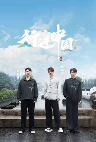 行进中国·山海篇综艺海报