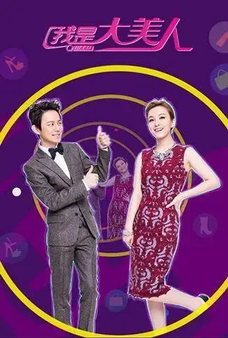 我是大美人综艺海报