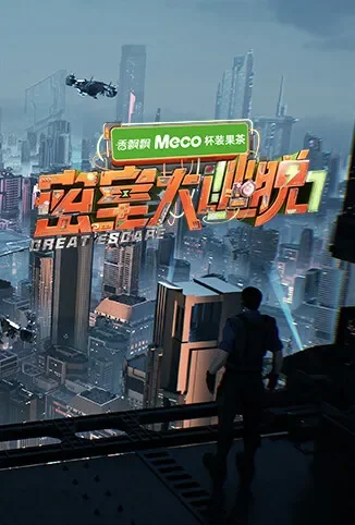 密室大逃脱 第七季综艺海报