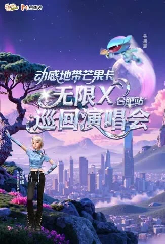 动感地带芒果卡“无限X”巡回演唱会-合肥站综艺海报