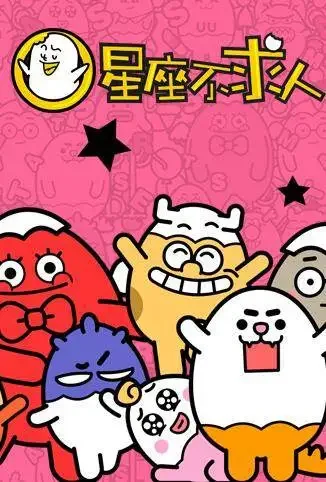 星座不求人综艺海报