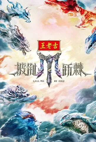 披荆斩棘2025综艺海报