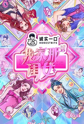 我家那闺女2025综艺海报