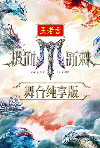 披荆斩棘2025 舞台纯享版